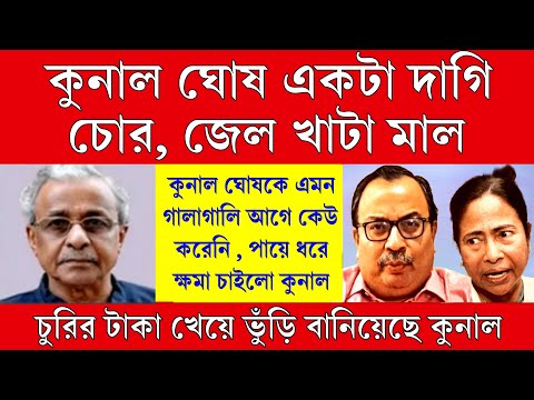 Big News: চুরির টাকা খেয়ে ভুঁড়ি বানিয়েছে কুনাল , চরম গালাগালি কুনালকে , জেলখাটা দাগী চোরের বড়ো গলা