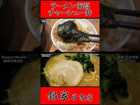 銀家 日吉本店 朝ラーメン ラーメン 海苔 チャーシュー丼 ショート動画【家系ラーメン】#ramen #朝ラーメン #朝ラー #らーめん #らぁめん #ラーメン #ラーメンチャンネル