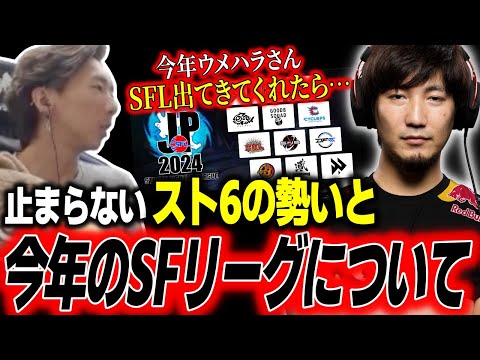 【スト6】「これで今年ウメハラさんが出たら…」止まらないスト6の勢いと今年のSFリーグについて【どぐら】【切り抜き】