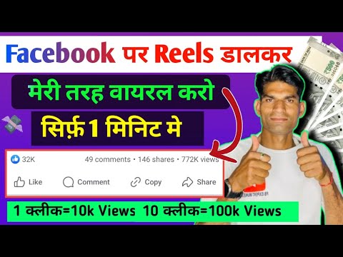 Facebook Reels पर Views कैसे बढ़ाए | facebook reels viral kaise करे | How to increase views on reel