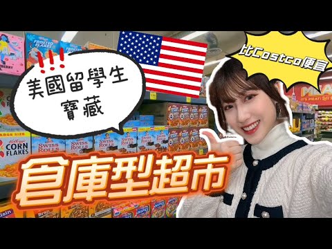 【美國留學】比好市多便宜！留學生救星 Grocery Outlet 倉庫型超市大揭密！