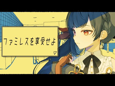 【#ファミレスを享受せよ 】ドリンクバーで遊ぶ【#vtuber /＃みゃもさん講義中】