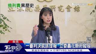 螺絲鬆了? 李義祥遭判刑後 還能拿4標案｜TVBS新聞