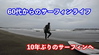 【サーフィンライフ】パイセンの10年ぶりサーフィンの付き添いをしてみたら、、、