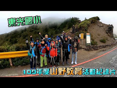 新竹縣關西鎮東光國小 【109年度山野教育計畫】六忠山野初體驗，再續百岳緣紀錄片