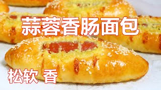 香肠面包❗️ 太好吃了❗️Sausage Bread 做法简单又独特，2-3分钟面团搞定，非常松软，隔天也不硬，大人孩子都爱吃  ▏佳宝妈美食 Gabaomom Cuisine