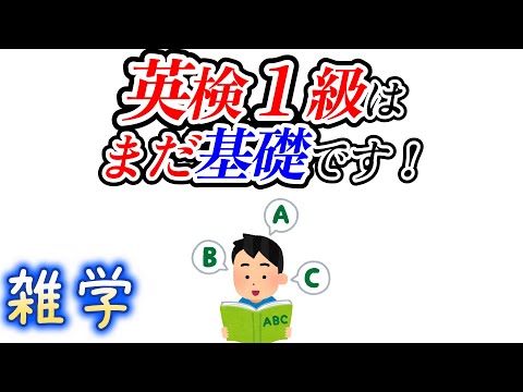 【雑学】英語の勉強に関する雑学（英単語）