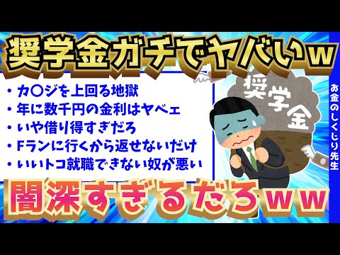 【2ch面白いスレ】奨学金とかいう学生を地獄に追い詰める制度にイッチさん発狂wwwww【ゆっくり解説】