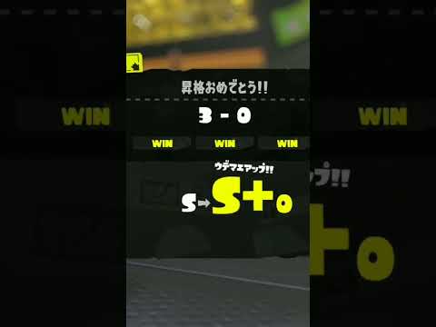 やっとS+戻れた〜#スプラ #スプラ3 #S+ #ヴァリアブル最強