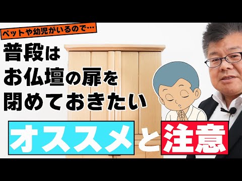 普段はお仏壇の扉は閉じておきたい！に対する【オススメ】と【注意】