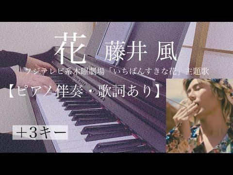 ピアノ伴奏【花/藤井風】オフボーカル 歌詞あり ＋3キー フル インテンポ フジテレビ系木曜劇場「いちばんすきな花」主題歌 Hana / Kaze Fujii