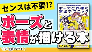 【レビュー】簡単にポーズと表情が描ける本が出た！【パルミーお絵かきラボ】