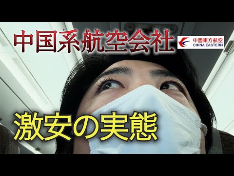 【不安】ちゃんとしてるの？中国東方航空に乗るとこんな感じです｜雲南旅⑨日目｜中国経済の現状も見ながらとうとう帰国！