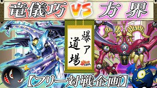 【#遊戯王】新メンバー「眠」参戦！『ドライトロン』vs『方界』【#爆アド】