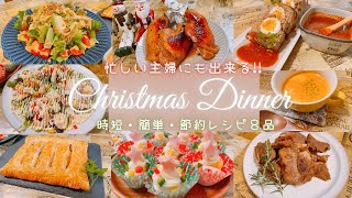 【忙しい主婦にも出来る！！簡単クリスマスディナーレシピ8品】お家で節約クリスマスパーティ♪