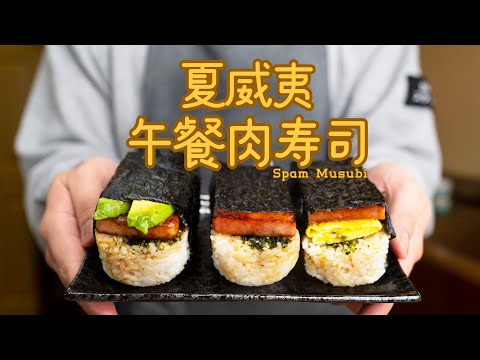 How to make Spam Musubi