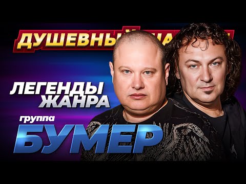 Легенды жанра БумеR Лучшие песни @dushevniyshanson