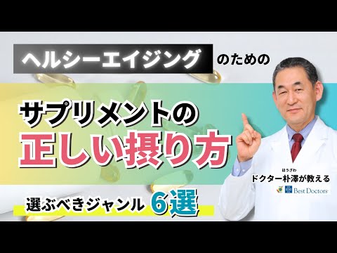 【医師解説】ヘルシーエイジングのための正しいサプリメントの摂り方・選び方