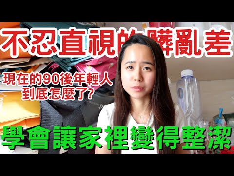 家裡亂成這樣，真的是“正常“的年輕人生活嗎？你敢相信這是我朋友的居家環境嗎？