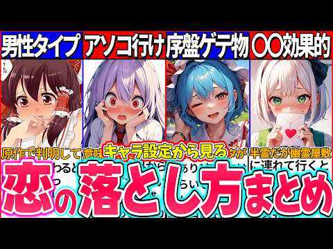 【ゆっくり解説】東方キャラの設定から見る人気キャラの恋の落とし方まとめ！霊夢のデートは幻想郷の〇〇！