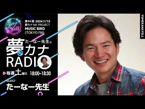 MUSICBIRD（TOKYO FM）放送「第94回 尾坂昇治とたーなー先生の夢カナRADIO：夢の途」ゲスト_ たーなー先生