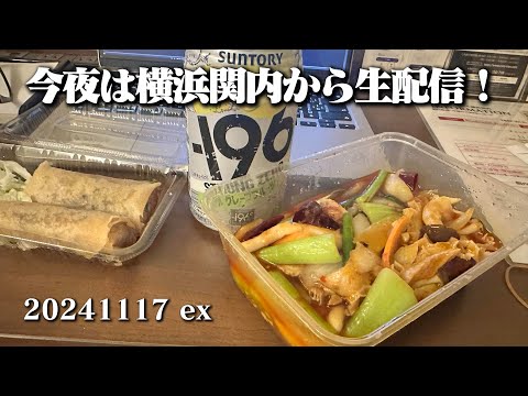 【今夜は横浜関内から生配信！】 空想レストラン another side 20241117 ex