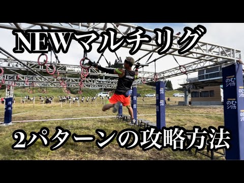 【スパルタンレース障害物攻略方法】①NEWマルチリグ