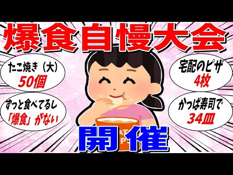 【ガルちゃん 有益トピ】みんな食べ過ぎw 爆食自慢大会 開催