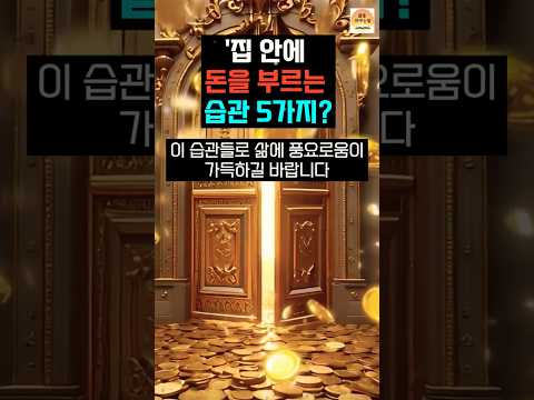 돈이 저절로 들어오는 집 만드는 5가지 습관! 지금 바로 시작하세요!