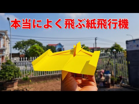 紙飛行機の作り方 よく飛ぶ , 本当によく飛ぶ紙飛行機! 折り紙 簡単