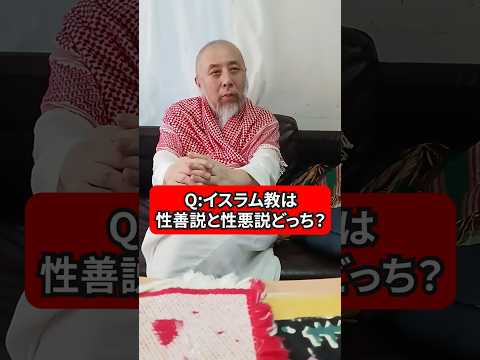 イスラム教は性善説と性悪説どっち？　ハサン中田のイスラム人生相談　#宗教 #性善説　#性悪説　#雑学