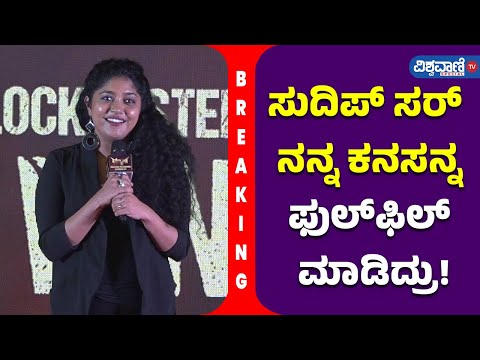 Max Success Meet| Samyukta Hornad| ಸುದಿಪ್‌ ಸರ್‌ ನನ್ನ ಕನಸನ್ನ ಫುಲ್‌ಫಿಲ್‌ ಮಾಡಿದ್ರು!| Vishwavani Special