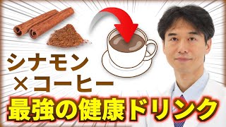 コーヒーにシナモンをいれて飲むと最強の健康ドリンクになる科学的理由【免疫力向上・糖尿病予防・不安解消・集中力促進・記憶力強化など】