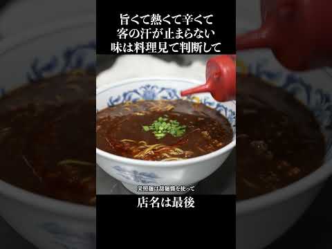 客の汗吹き出す伝説の担々麺 #shorts