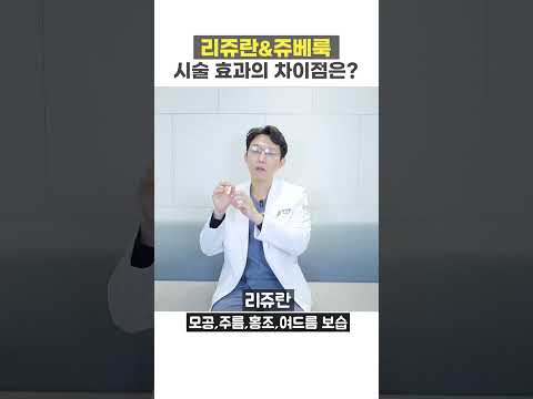 리쥬란 쥬베룩 차이, 나에게 맞는 스킨부스터 효과는?