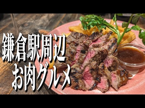 こだわりのお肉とワイン！鎌倉駅周辺にある大人の隠れ家レストラン！【神奈川グルメ旅】