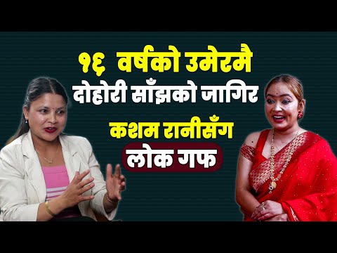 दोहोरी साँझका सुख दुख || Lokguff with Kasam Rani Thakuri || EP 7