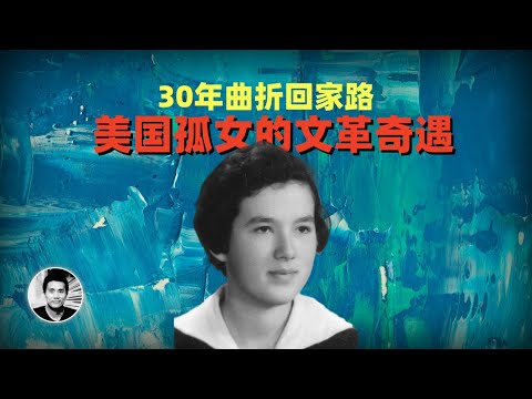 红色梦魇：美国孤女的文革奇遇（韩秀）