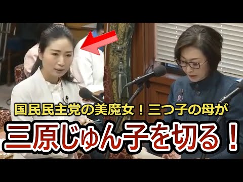 国民民主党新人！三つ子の母「日野紗里亜」が三原じゅんこを切る！