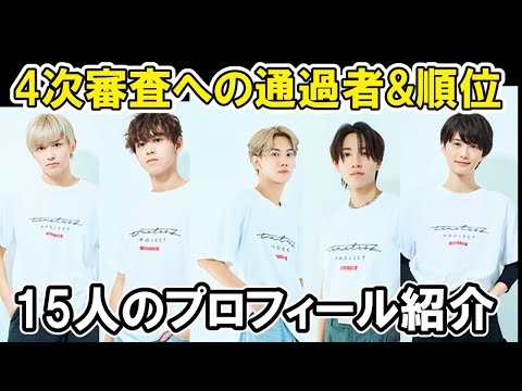 【タイプロ】新たにプロフィール発表、4次審査への通過者&順位15人REDチームのパフォ SMAP shake 3次審査team YELLOW密着篇timelesz project  AUDITION