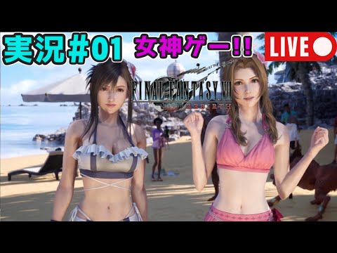 【女神ゲー】『ファイナルファンタジーVII リバース』実況#01【27年ぶりにエアリスに再会】