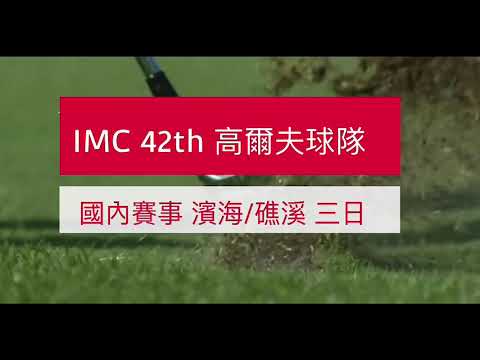 2022嘉義IMC高爾夫球隊【北部】外地賽