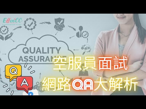 空服員面試系列-空服員面試網路QA大解析|航空面試|面試考古題|空姐面談