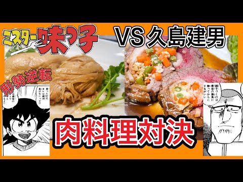 【反撃】最強の敵　久島建男との肉料理対決！久島式と陽一式美味しいのはどっち？#漫画飯再現 #ミスター味っ子