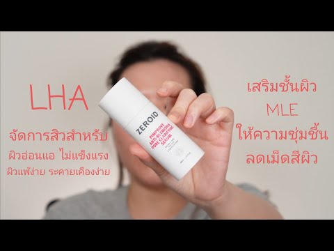 ลดสิวสำหรับผิวบอบบาง (LHA) Zeroid Pimprove Anti-Blemish & Pore Clarifying Serum Review