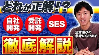 【自社開発/受託開発/SES】エンジニアの働き方の違いを徹底解説！