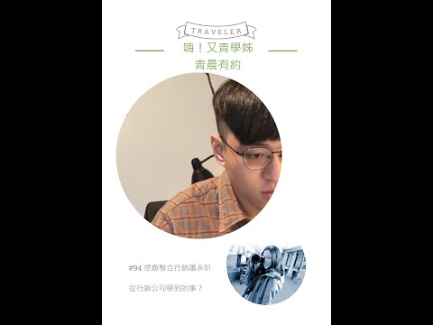 青晨有約#94-挖趣整合行銷蕭永昕-20220302