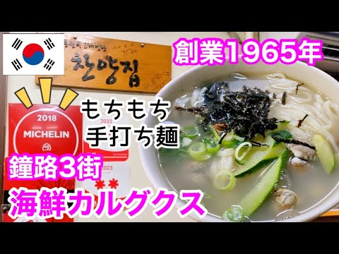 【韓国グルメ】安くてうまうま手打ち麺♪ミシュランガイド掲載‼︎ 地元民に愛されて58年‼︎