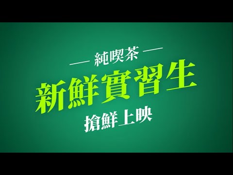 純喫茶 新鮮實習篇(預告版)