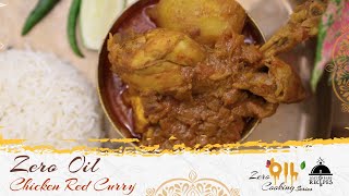 সম্পূর্ণ বিনা তেলে মুরগির লাল ঝোল | ZERO OIL CHICKEN RED CURRY | Lost and Rare Recipes